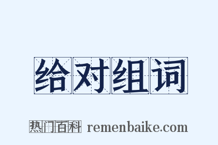 给对组词是什么意思的图片